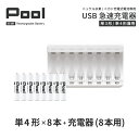 単4 充電池 充電器 充電器セット単4形 8本とUSB充電器のセット USB 急速充電器 エネループ を超える大容量 ニッケル水素電池 Pool プール 充電池 単4ネコポス送料無料