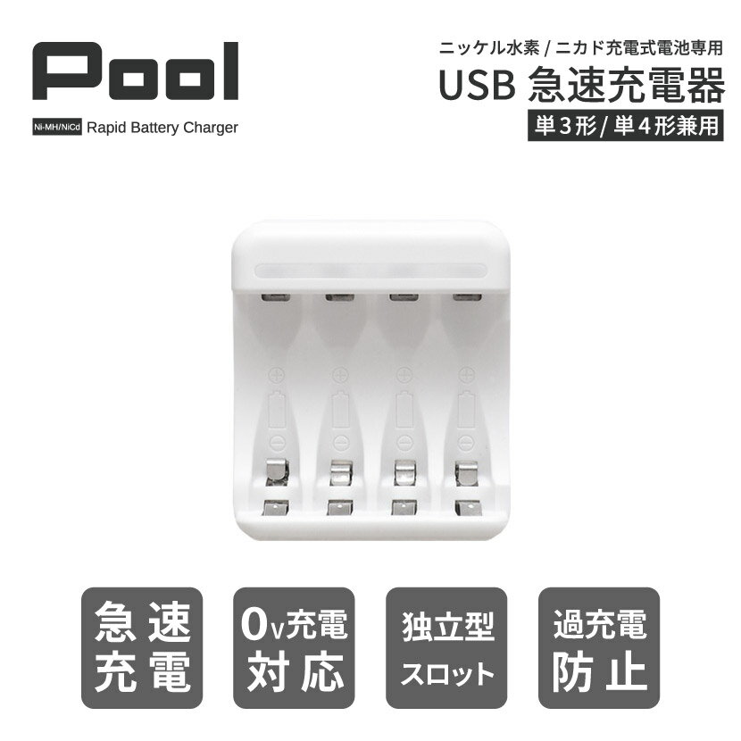 充電池 充電器 USB 急速充電器 4本用 単3形 単4形 兼用 最大4本同時充電 USB充電器 単3 単4 Pool エネループ などのニッケル水素電池 を急速充電 ネコポス送料無料