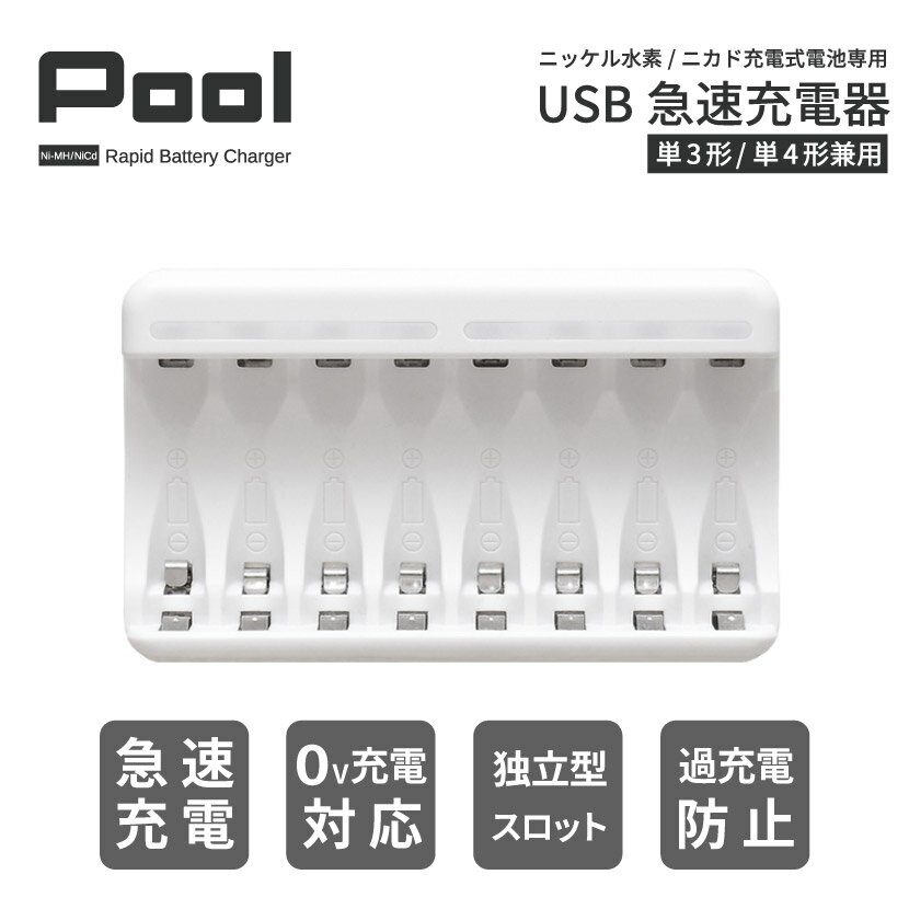 充電池 充電器 USB 急速充電器 8本用 単3形 単4形 