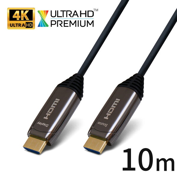 光HDMIケーブル10m4K@60Hz18Gbps転送4KUltraHDPremium対応500日保証&100%相性保証