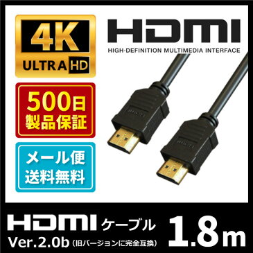 500日保証＆100％相性保証! HDMIケーブル 1.8mイーサネット/PS4/ARC/HDR対応/HDMI対応テレビ/PCに　[High speed with Ethernet30AWG]メール便送料無料