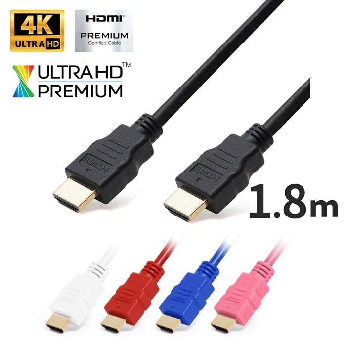 HDMIケーブル 1.8m ハイスピード バージョン 2.0b (全ての旧バージョンに完全互換) hdmi4K Ultra HD Premium に対応 PS4 4K カラー 色分け 新生活 テレビ ケーブル ブルーレイ PC 接続 ネコポス送料無料