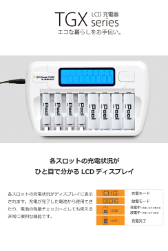 充電器 エネループ 充電器 エネロング 充電池 8本用 完全放電した電池も充電出来る [0v充電対応]高性能充電 LCDディスプレイ TGX08 ニッケル水素電池 充電池 充電器 充電池 単3 単4 兼用宅配便送料無料