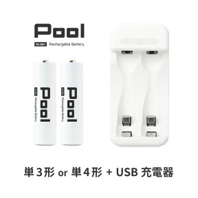 電池 単3 単4 充電池 充電器セット単3形 または 単4形 2本と USB 電池 充電器 セット USB 急速充電器 エネループ を超える大容量 ニッケル水素電池 Pool プール 単3 単4電池 入門 ビギナーセット ネコポス送料無料