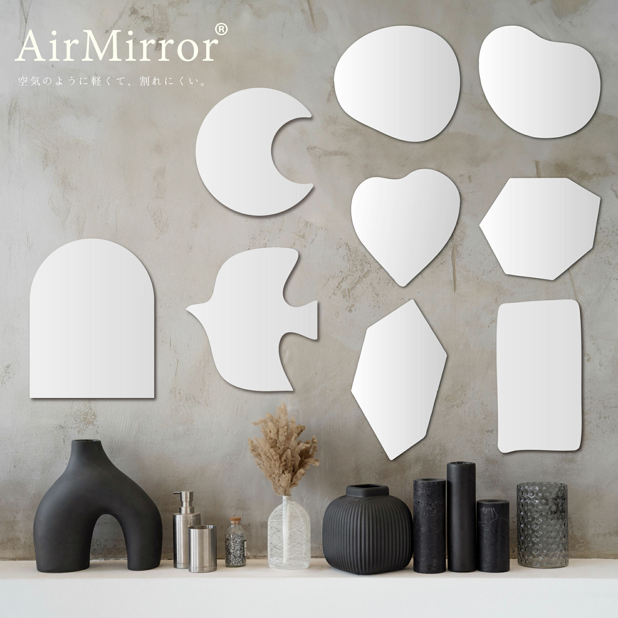 AirMirror ニュアンス ミラー マグネットミラー インテリアミラー パネルミラー 樹脂ミラー パネル 磁..