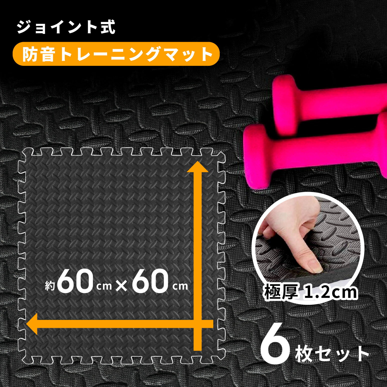 大判 厚手 60x60 1.2cm 1畳 6枚セット トレーニングマット ジムマット ジョイント 防音マット 自宅トレ 子供 足音 防音マット 筋トレ ヨガ エ...