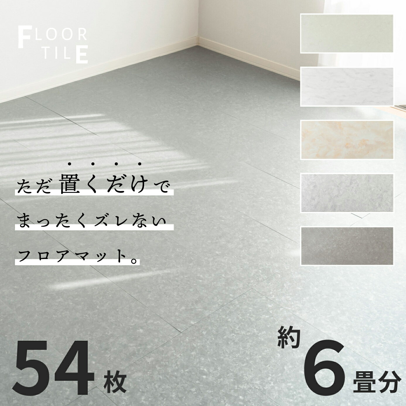 フロアタイル 置くだけ 54枚 セット 約6畳 大理石風 フロアマット 床 フローリング マット リフォーム 塩化ビニールタイル 塩ビタイル DIY コンクリー...