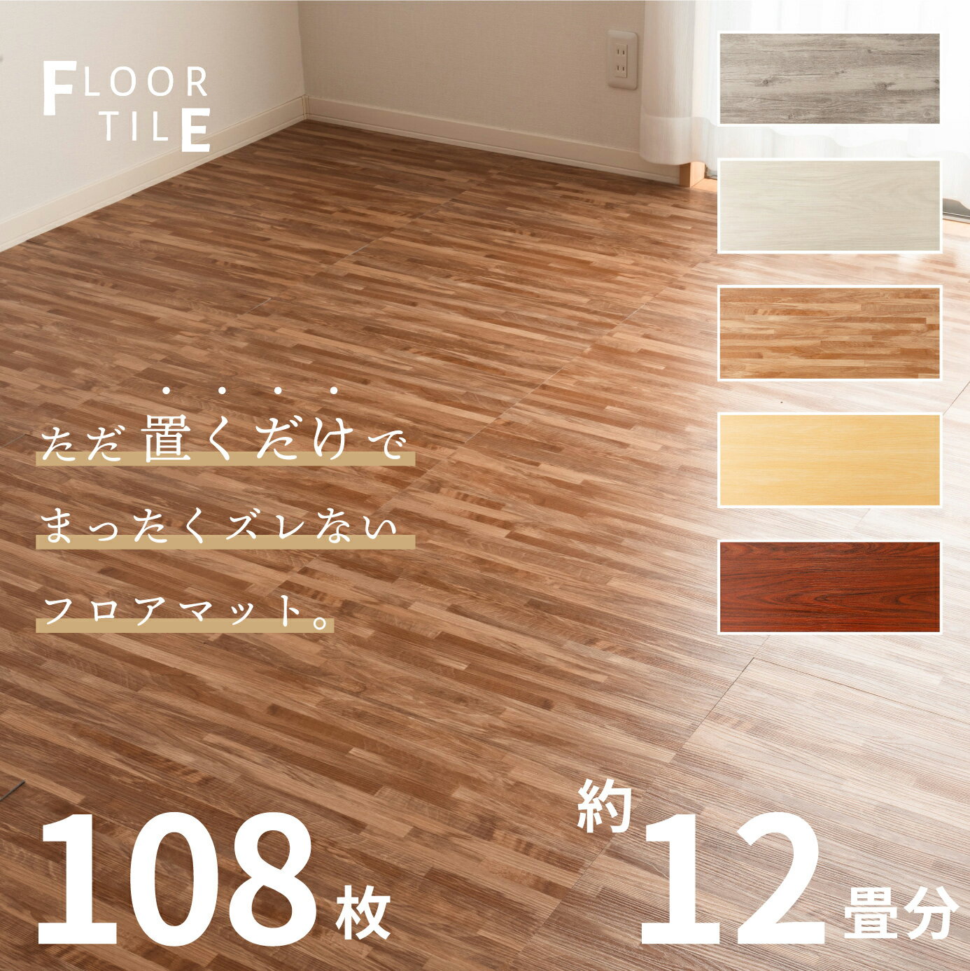 フロアタイル 置くだけ 108枚 セット 木目 約12畳 フロアマット 床 フローリング マット リフォーム 塩化ビニールタイル 塩ビタイル DIY ヴィンテー...