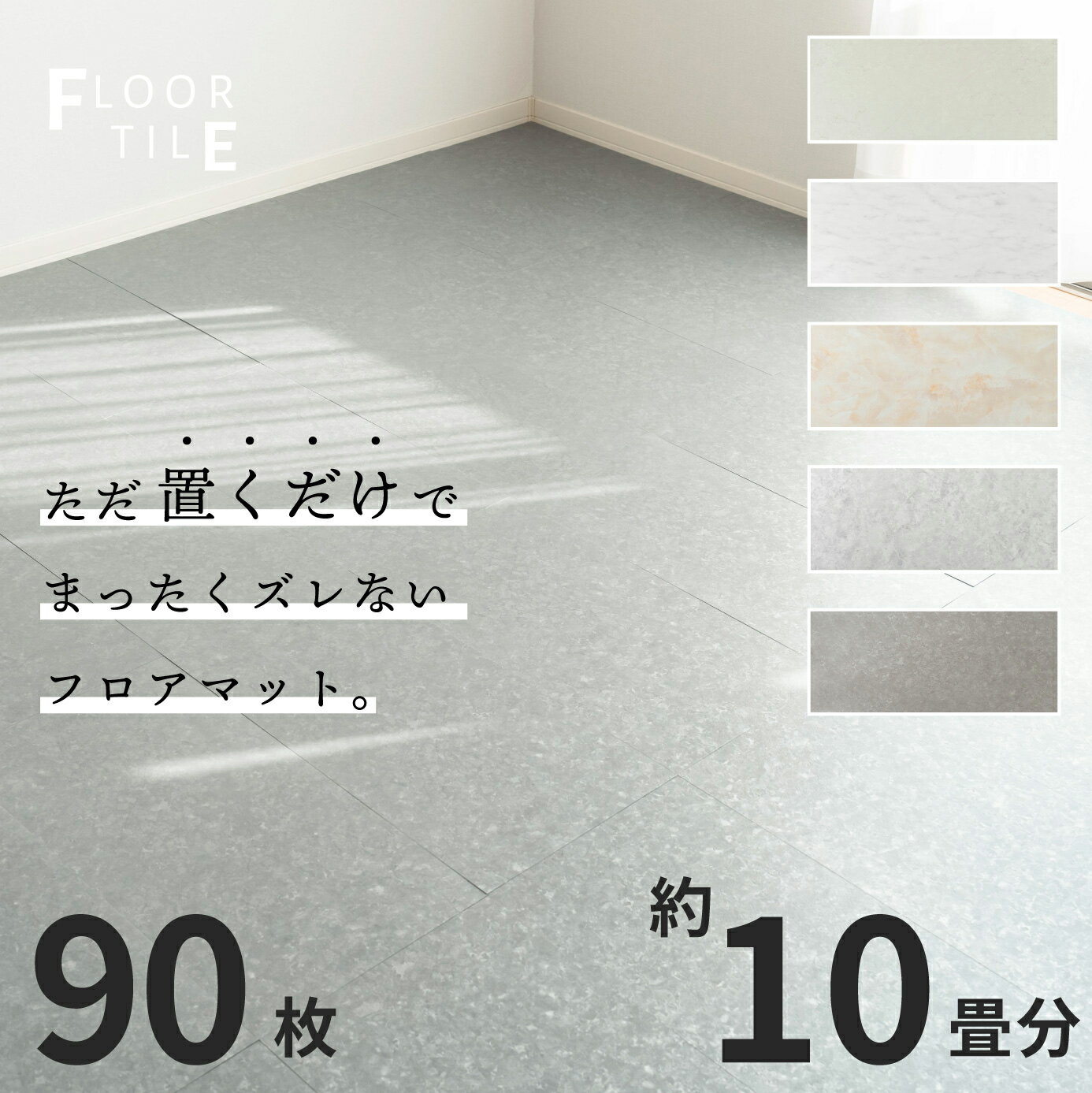 フロアタイル 置くだけ 90枚 セット 約10畳 大理石風 フロアマット 床 フローリング マット リフォーム 塩化ビニールタイル 塩ビタイル DIY コンクリ...