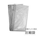 圧縮袋 圧縮ボックス専用 衣類圧縮 収納 服 ふとん 重ねる 収納ケース 衣類 衣替え シーツ 毛布 ぬいぐるみ 押し入れ クローゼット 布団袋 引越し バルブ式 掃除機 冬物 夏物 買い替え 予備 ボックス ネコポス送料無料
