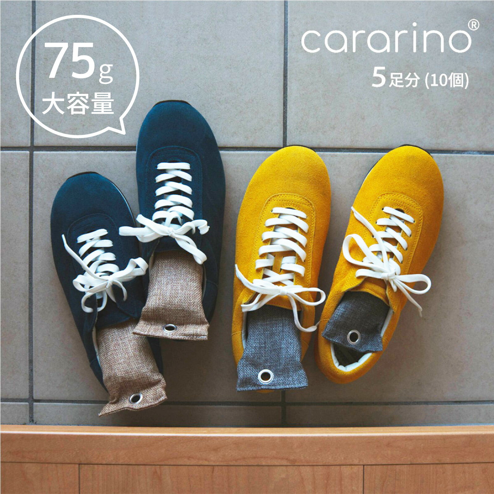 大容量75g 5足セット (10個) 靴 消臭 cararino 竹炭消臭 靴 除湿 除湿剤 消臭剤 乾燥剤 天日干しで繰り返し使用 靴 消臭 臭わない 下駄箱 臭い 湿気取り ジメジメ カビ 対策 梅雨 防カビ 防臭 おしゃれ シンプル カラリノ宅配便送料無料