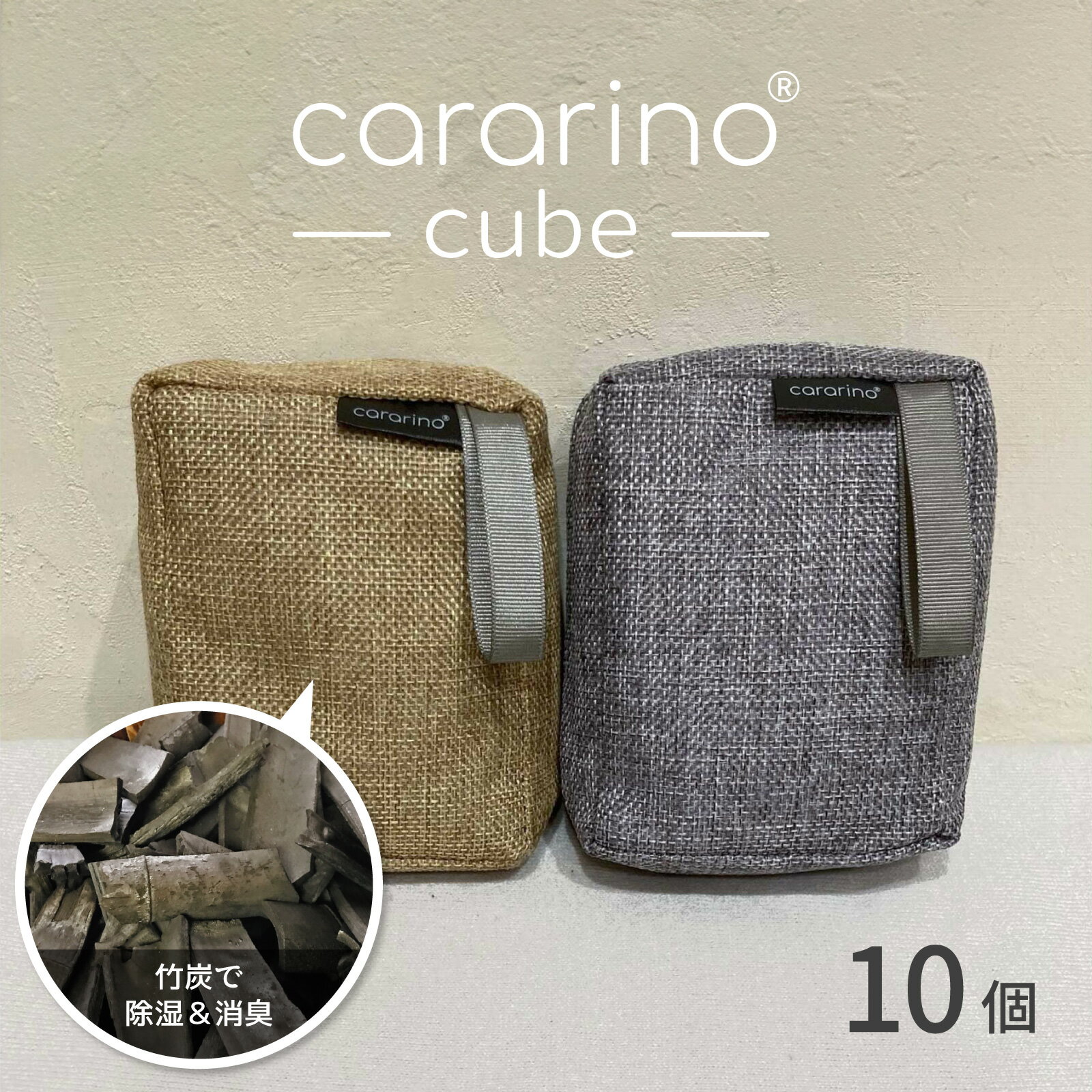 10個セット cararino 竹炭消臭 キューブ 下駄箱 収納棚用 下駄箱 や 玄関 の 消臭 除湿 繰り返し使える 除湿剤 消臭剤 乾燥剤 天日干しで繰り返し 置いておくだけ 臭わない 下駄箱 臭い 湿気取り カビ 対策 梅雨 防カビ 防臭 おしゃれ 宅配便送料無料