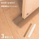 3本セット 隙間風 防止 クッション すきま風 ストッパー ドア 扉 断熱 防音 防虫 防塵 花粉 騒音 対策 長さ 自由 カット可能 好きな長さ 賃貸 アパー...
