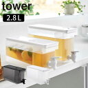 tower 冷蔵庫ドリンクサーバー タワー 2.8L 山崎実業 冷蔵庫 蛇口付き 冷蔵庫 食洗機対応 大容量 ウォータージャグ 仕切り板 ロック機能 ピッチャー 冷蔵 おしゃれ オシャレ お洒落 yamazaki ホワイト ブラック 賃貸 新築 宅配便指定(3)