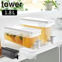 tower 冷蔵庫ドリンクサーバー タワー 1.8L 山崎実業 冷蔵庫 蛇口付き 冷蔵庫 食洗機対応 大容量 ウォータージャグ 仕切り板 ロック機能 ピッチャー 冷蔵 おしゃれ オシャレ お洒落 yamazaki ホワイト ブラック 賃貸 新築 宅配便指定