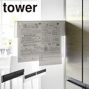 tower マグネット冷蔵庫横隠せるスライドスチールパネル タワー 山崎実業 チラシ キッチン 台所 便利グッズ おしゃれ オシャレ お洒落 yamazaki ホワイト ブラック 賃貸 新築 宅配便送料無料