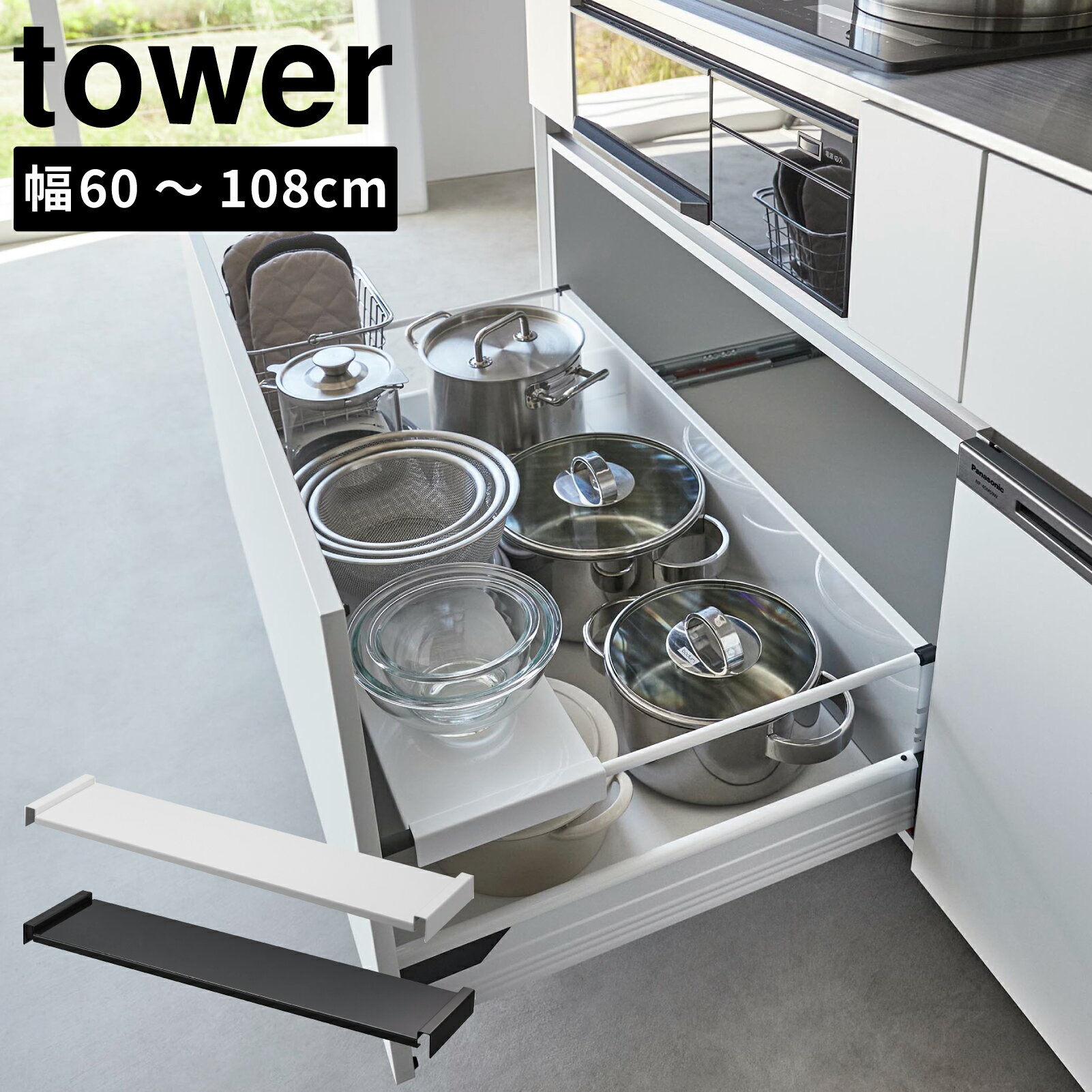 tower 伸縮キッチン引き出し中ラック ワイド タワー 60～108cm 幅伸縮式 山崎実業 キッチン 台所 洗面台 サニタリー 調味料 おしゃれ yamazaki ホワイト ブラック 賃貸 新築 宅配便指定