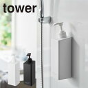 tower たっぷり洗剤が出るマグネットディスペンサー タワー ソープディスペンサー 1本 シャンプーボトル ソープポンプ マグネット お風呂 バスルーム 壁付...