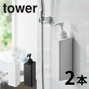tower シャンプーボトル と コンディショナーボトル の 2本セット たっぷり洗剤が出るマグネットディスペンサー タワー ソープディスペンサー マグネット ...