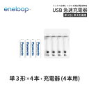 エネループ eneloop 単3 充電池 充電器 充電器セット単3形 4本とUSB充電器のセット USB 急速充電器 ニッケル水素電池 充電池 単3ネコポス送料...