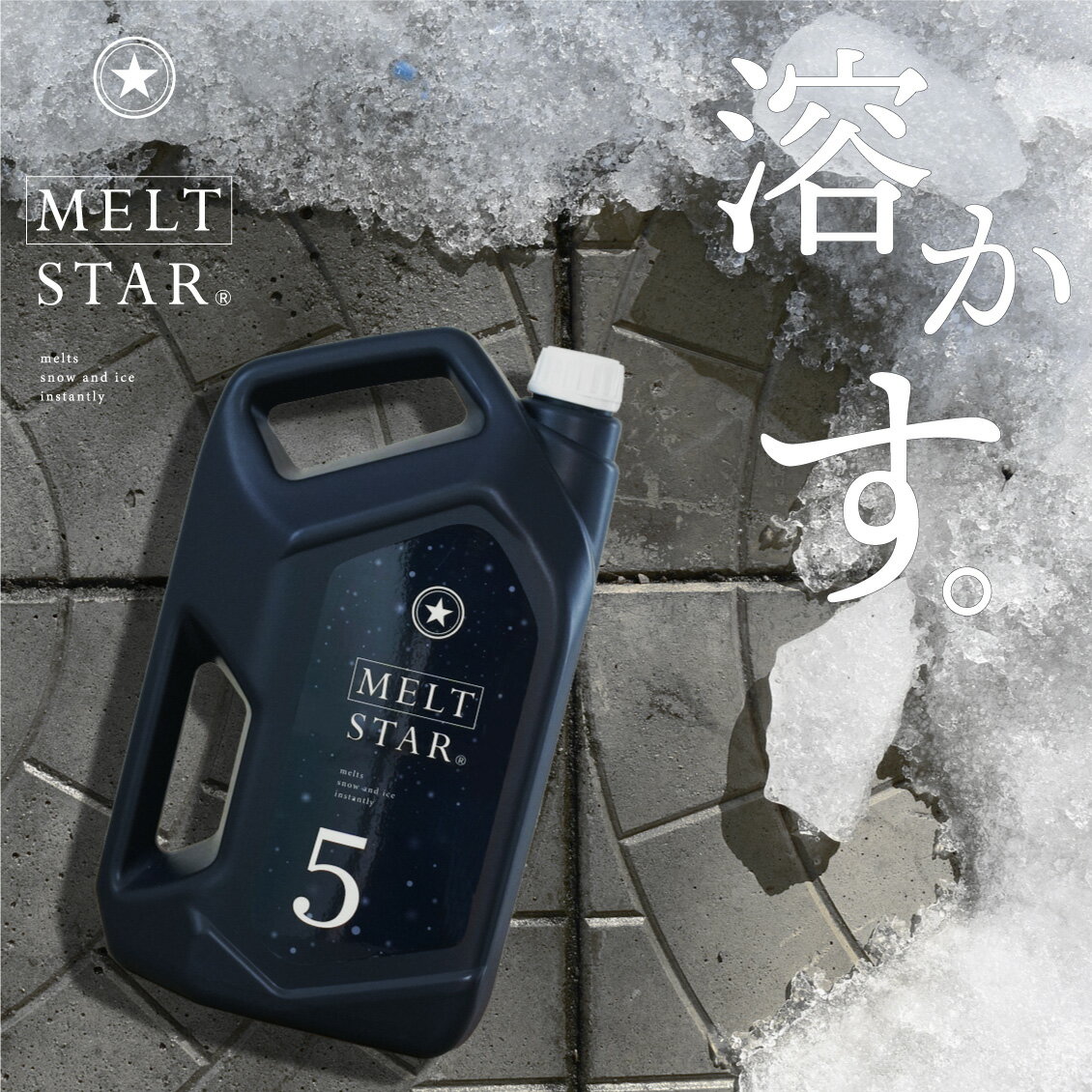 塩化カルシウム 融雪剤 凍結防止剤 MELT STAR 5リットル 粒 塩化マグネシウム 融雪剤 5L 5kg ボトル入り 持ち手付き 滑り止め 駐車場 階段 玄関 車 フロントガラス 凍結 雪対策グッズ 融雪 除雪 雪道 防塵 防霜 防塵剤 防霜剤 手入れ メンテナンス 宅配便送料無料