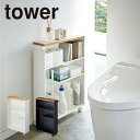 tower ハンドル付きスリムトイレラック タワー 山崎実業 薄型 キャスター付き 木目 トイレ用品 トイレットペーパー おしゃれ オシャレ お洒落 yamaz...