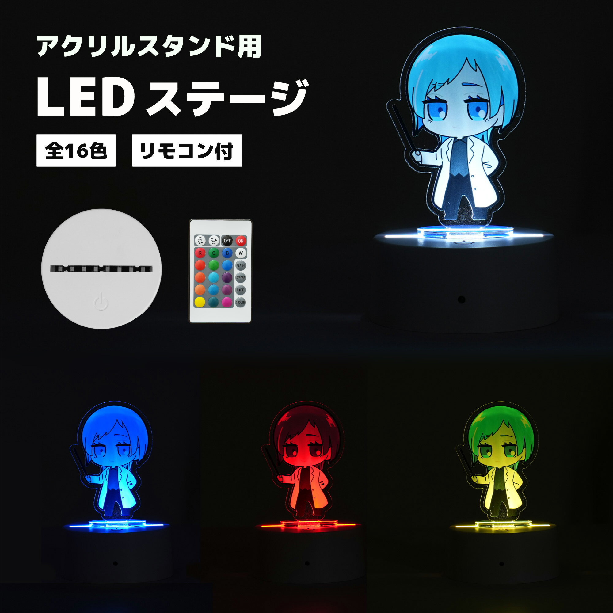 LED アクスタ アクリルスタンド 光る 台座 ライトアップ カラー ライトアップステージ Acrylic stand light カラフル 電池 USB 兼用 推し活 推しカラー 赤　緑　青　白　黄色　水色　ピンク 祭壇 宅配便指定