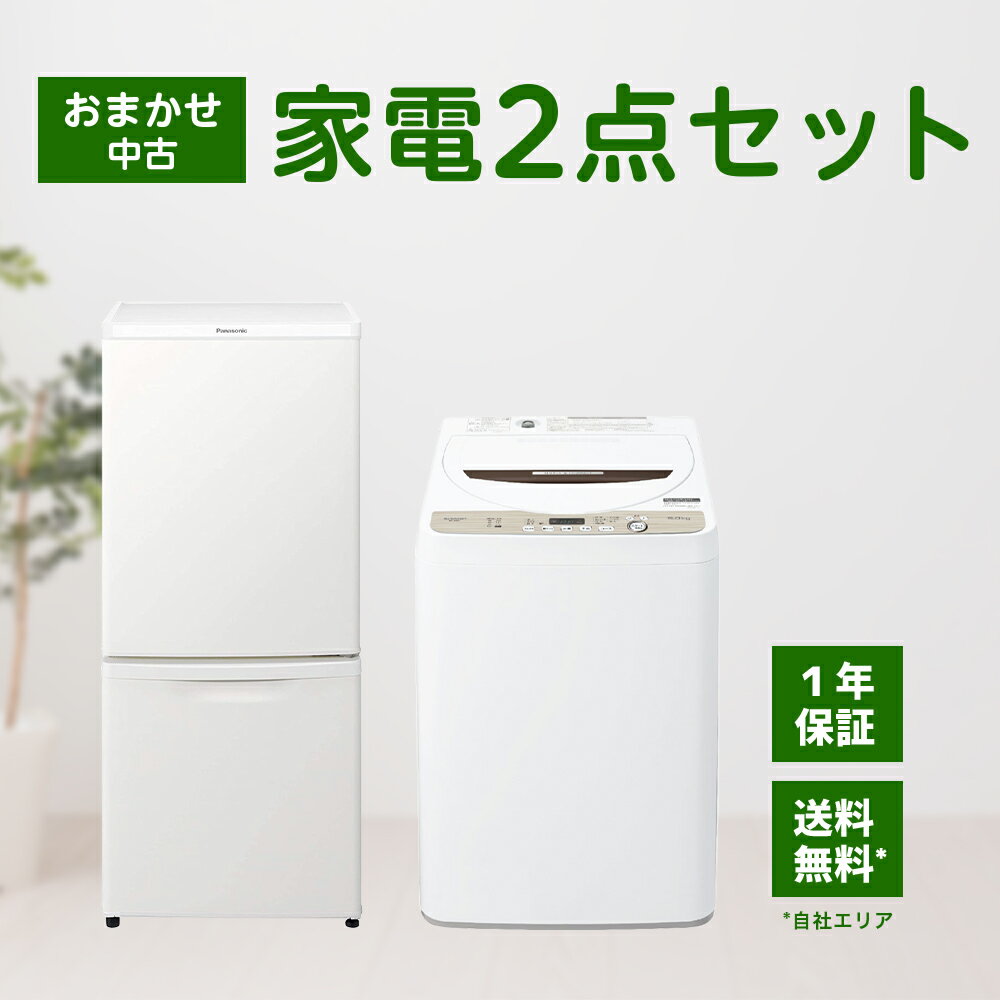 【中古】 【1年保証】 【自社配送エリア内限定】 家電セット