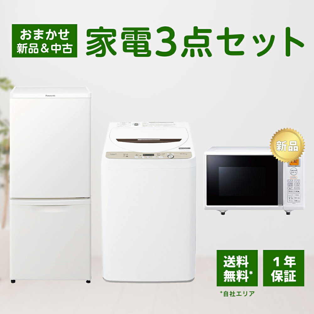 【中古】 【1年保証】 【自社配送エリア内限定】 家電セット 3点セット 冷蔵庫 洗濯機 新品電子レンジ 2014-2020年製 高年式 一人暮らし 新生活 お得 まとめ買い 各種新品オプションあり 送料無料 設置無料 中古 新品