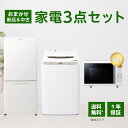 【中古】 【期間限定★楽天ポイント10倍】 【1年保証】 【自社配送エリア内限定】 家電セット 3点セット 冷蔵庫 洗濯機 新品電子レンジ 2014-2020年...