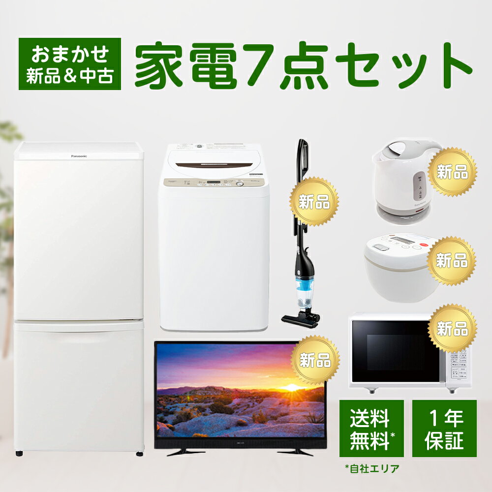 【中古】 【1年保証】 家電セット 7点セット 冷蔵庫 洗濯