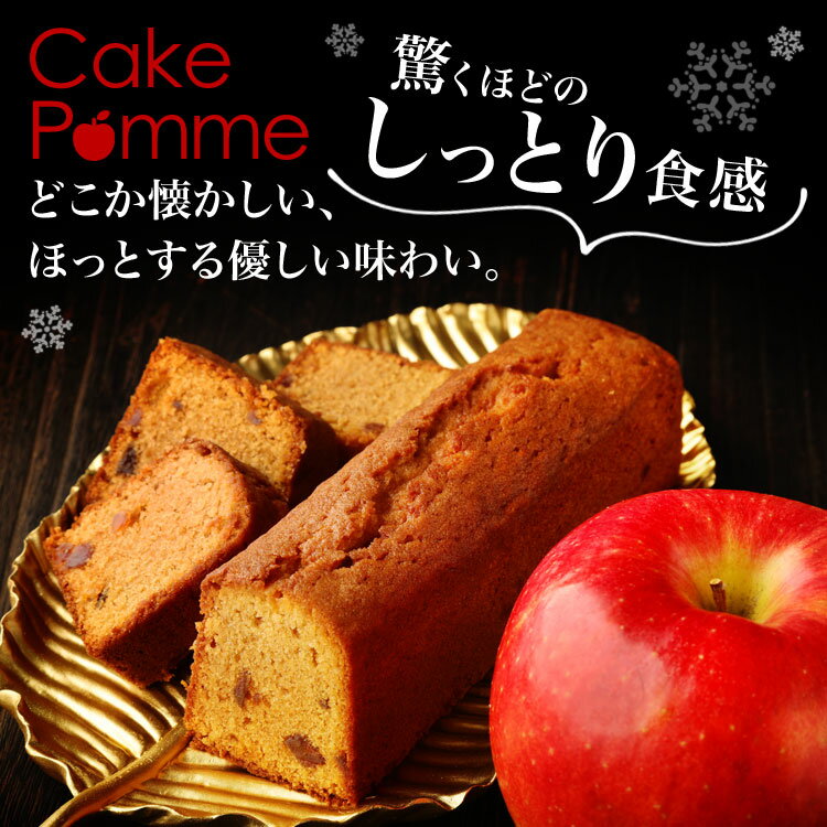バレンタイン 世界最優秀味覚賞シェフケーク・ポム（りんごのパウンドケーキ）【常温便】【最短2-3営業日で出荷】▲▲パウンド ギフト お取り寄せグルメ スイーツ 高級 ブランド お洒落 2020 スイーツ お歳暮格安通販　バレンタイン　人気　ランキング