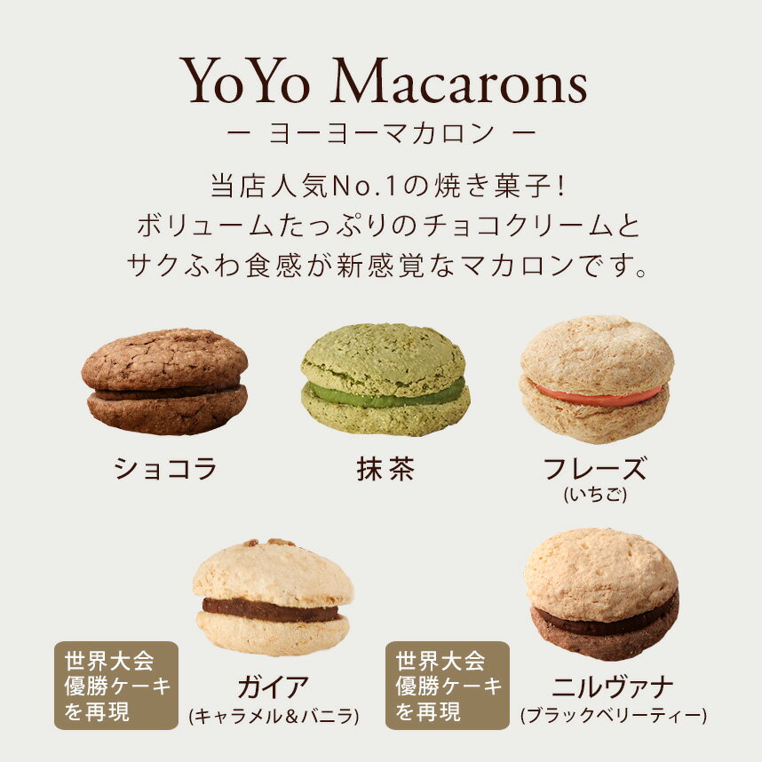 【焼き菓子】ヨーヨーマカロン7個セット（ショコラ/ガイア（キャラメルとバニラ）/抹茶/ニルヴァナ（ブラックベリーとチョコレート）/苺）個包装 7個入【冷凍便】【朝9時までの注文で当日出荷可】JFSグランプリ受賞 2