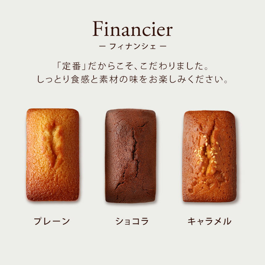 【焼き菓子】フィナンシェ 3個セット（プレーン/ショコラ/キャラメル）【冷凍便】【2～5営業日で出荷】※1/31までのお届け ※オンラインショップ限定