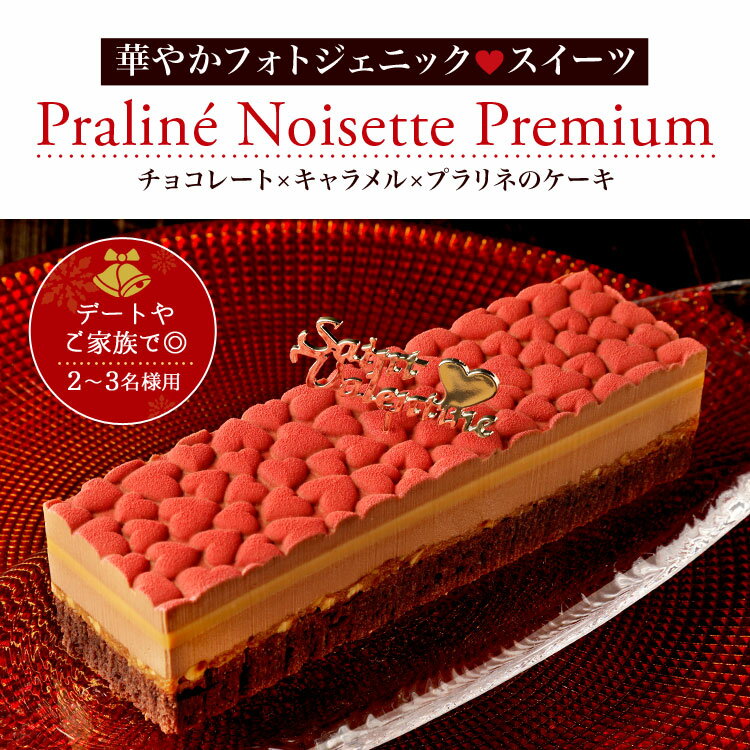 バレンタイン 世界最優秀味覚賞シェフプラリネ・ノワゼット・プレミアム（長方形）【冷凍便】【最短2-3営業日で出荷】 2021 キャラメル コーヒー チョコレートケーキお取り寄せスイーツ格安通販　バレンタイン　人気　ランキング
