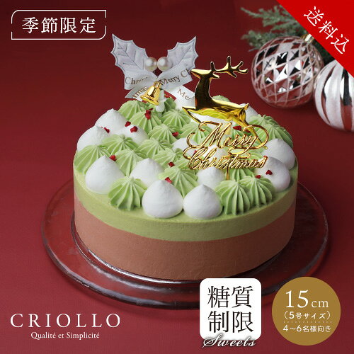 クリスマス限定のピスタチオとチョコレートの糖質制限ケーキ。 「ナッツの女王」とも呼ばれるピスタチオを贅沢に使い、チョコレートを組み合わせて濃厚な味わいに仕上げました。 スポンジやたっぷりのムースに、サクサクした乾燥クレープがアクセントとなって、ひとくちで豊かな風味と異なる食感を堪能できます。 「美味しい」を諦めない、みんなで楽しめる糖質制限のクリスマスケーキです。 商品詳細 セット内容 スリム・ピスターシュ・ショコラ（15cm）×1 オーナメントセット（別添え・袋入り）×1 ケーキのサイズ 5号（直径約15cm×高さ約4.5cm）約4～6名様用 特定原材料等29品目 卵・小麦・乳・ゼラチン・アーモンド・ピスタチオ 原材料 生クリーム(国内製造)、牛乳、乳等を主要原料とする食品、ピスタチオペースト、エリスリトール、卵白(卵を含む)、卵黄、チョコレート、アーモンドパウダー、乾燥クレープ、カカオマス、カカオバター、ココアパウダー、ゼラチン、水飴、粉末状小麦タンパク、乾燥フランボワーズ/香料、着色料(クロロフィル、黄4、青1、黄5)、乳化剤、甘味料(スクラロース)、膨張剤 栄養成分表示 熱量2089kcal/蛋白質42g/脂質186g/炭水化物104g（糖質92g/食物繊維12g）/食塩相当量0.7g ※体に吸収される糖質量47g ※当店の糖質量の表記は、体に吸収する糖質としての糖質量を記載しています。 ※当店では糖質制限スイーツ対象品のみ糖質を算出しており、それ以外は糖質計算を行っておりませんのでご了承ください。 ※現在一部の商品のみの対応となっております。 ※食塩相当量は小数点以下2桁（小数点3桁目四捨五入方式）以外小数点以下1桁（小数点2桁目四捨五入方式）とさせていただきます。 保存方法 要冷凍（解凍後は要冷蔵） 解凍方法 冷蔵庫に約18時間入れて、ゆっくりと解凍してください。（サイズや環境により解凍時間が多少異なります。） ＜ご注意＞ビニール袋に入っていたり、フィルムが付いている場合は、解凍する前に必ず取り外してください。解凍後に取り外しますとケーキが崩れてしまいます。 賞味期限 発送から冷凍で20日以上（解凍後消費期限は要冷蔵で2日） パッケージサイズ ケーキ箱（幅19cm×奥行19cm×高さ8cm） 熨斗 ご希望の「熨斗カード」をご注文いただき同梱対応。 手さげ この商品が入る手さげは【ビニール手さげ（大）】です。 備考 ※輸送中の振動や衝撃により、フタにクリームが付着してしまう場合がございます。何卒ご了承ください。 ※画像はイメージです。実際の商品とはデザインなど異なる場合がございます。 ※諸事情により、商品の内容・素材・パッケージ・リボンの仕様など予告なしに変更することがございます。予めご了承ください。 ※ご注文後の変更は出来かねます。ご注文内容に間違いがないか十分ご確認の上ご注文ください。 ※金額の分かるものは一切同梱しておりません。領収書は商品発送後にダウンロードが可能です。 ◆エコール・クリオロ株式会社では、当店の商品をご購入されるお客様に対し、パチンコ店等の景品としての利用や転売のために第三者に提供する行為、オークションまたはインターネットオークションにかけて転売し、または転売を試みる行為を一切禁止しております。 皆様のご理解、ご協力をお願い申し上げます。 キーワード ■クリオロのスイーツ 幻のチーズケーキ チーズ ケーキ チョコレート 焼き菓子 フィナンシェ マカロン アイス 糖質制限 ティラミス 生チョコ ギフト パウンドケーキ フロランタン セット パン ■季節のお菓子 クリスマス クリスマスケーキ チョコレートケーキ 2026年 ノエル おしゃれ クリオロ ホールケーキ チョコレート 飾り サンタ ■ギフト・ご用途 プレゼント お土産 手土産 グルメ プチ ギフト お見舞 ご挨拶 引越し 誕生日 バースデー お取り寄せ 祝い 記念 お茶請け 菓子折り おもたせ 贈答品 挨拶 定年 退職 転勤 来客 表彰 お父さん お母さん 兄弟 姉妹 子供 おばあちゃん おじいちゃん 奥さん 彼女 旦那さん 彼氏 友達 先生 職場 先輩 後輩 同僚 取引先 お客様 20代 30代 40代 50代 60代 70代 80代 お年賀 正月 成人の日 節分 旧正月 バレンタインデー ひな祭り ホワイトデー 春分の日 卒業 卒園 お花見 春休み イースター 入学 就職 入社 新生活 新年度 春の行楽 ゴールデンウィーク こどもの日 母の日 父の日 七夕 お中元 暑中見舞 夏休み 残暑見舞い お盆 帰省 敬老の日 シルバーウィーク 孫の日 運動会 学園祭 ブライダル ハロウィン 七五三 勤労感謝の日 お歳暮 クリスマス 大晦日 冬休み【クリスマスケーキのご注文ついて】※必ずご一読ください。 ＜お届けスケジュール＞ ■お届け日指定可能期間：12月2日(水) ～ 12月26日(土) ※ひとつのご注文番号で、複数商品をご注文の場合はすべてまとめてお届けいたします。 ＜ご注文の変更につきまして＞ ■お届け日時の変更のみ、12月13日(日)まで承ります。 商品やお届け先、ご注文者情報などのご注文内容の変更はできません。 お間違いのないようご確認の上、ご注文ください。 例年大雪や年末年始の荷量増加、交通渋滞などで、通常よりもお届けまでにお時間がかかる時期のため、早めに出荷手配を行っております。 お届け日時変更受付期間内であっても、出荷手配を完了している場合は、変更を承れません。 ■お届け日指定がないご注文について 12月4日(金)から順次出荷いたします。 ご希望のお届け日（到着日）がございます場合は、必ずご注文時にお届け日時指定をご利用ください。 ＜ご注文はお早めに、余裕を持った日時指定でお受け取りください。＞ 例年12月は配送会社も大変混雑し、天候による配送遅延などの配送トラブルも予想されます。 クリスマスに間に合うよう、ケーキをお召し上がりになる日より4日以上の余裕を持ったお受け取りをおすすめします。 万が一商品の入れ違いや欠品などの不備があった場合は当店までご連絡ください。 配送トラブル（崩れている、溶けている、時間通りに届かないなど）につきましては、お手元に配送番号をご準備の上、ヤマト運輸へご連絡をお願いいたします。 ※日時指定は確約ではなく、配送業者のサービスとなります。 ※輸送中の振動により、フタにクリームが付着してしまう場合がございますのでご了承ください。 ▼有料オプションはこちらから
