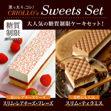 敬老の日 スイーツ ギフト 世界最優秀味覚賞シェフ【セット】スリム・レアチーズ・フレーズ+スリム・ティラミスの食べ比べセット(長方形)【冷凍便】【最短2〜3営業日で出荷】苺 洋菓子 ダイエット 糖質オフ ロカボ 健康 ヘルシー お取り寄せグルメ