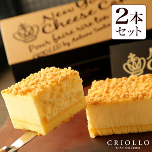 スイーツ 中元 ギフト 濃厚なめらかニューヨークチーズケーキ 長方形 約2〜3名様用の2本セット【冷凍便】【あす楽対応】贈り物 お菓子 お取り寄せグルメ 高級 ブランド お洒落 美味しい ブランド スイーツ 2021 定番 有名パティシエ