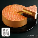 【糖質制限ケーキ】紅茶とチョコレートのスリム・ショコラ 5号（直径15cm）4〜6名様用【冷凍便】【最短2〜3営業日で出荷】 ホールケーキ 洋菓子 糖質オフ ロカボ 糖質カット ギフト お取り寄せグルメ スイーツ おしゃれ 誕生日ケーキ バースデーケーキ クリスマスケーキ