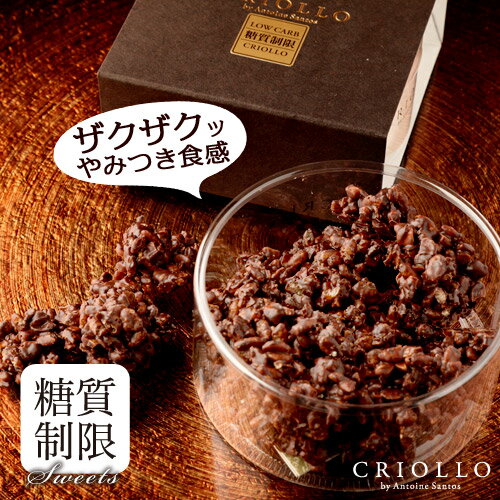 【糖質制限チョコレート】 スリム・クリスピー チョコ 糖質20g 【常温便】【最短2-3営業日で出荷】 ギフト 洋菓子 ダイエット 糖質オフ ローカーボ ロカボ お取り寄せグルメ チョコ お菓子 スイーツ 美味しい 高級 ブランド お洒落 プレゼント 2021 バレンタイン