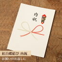 【カード】熨斗カード(紅白蝶結び/内祝)※商品同梱専用オプション