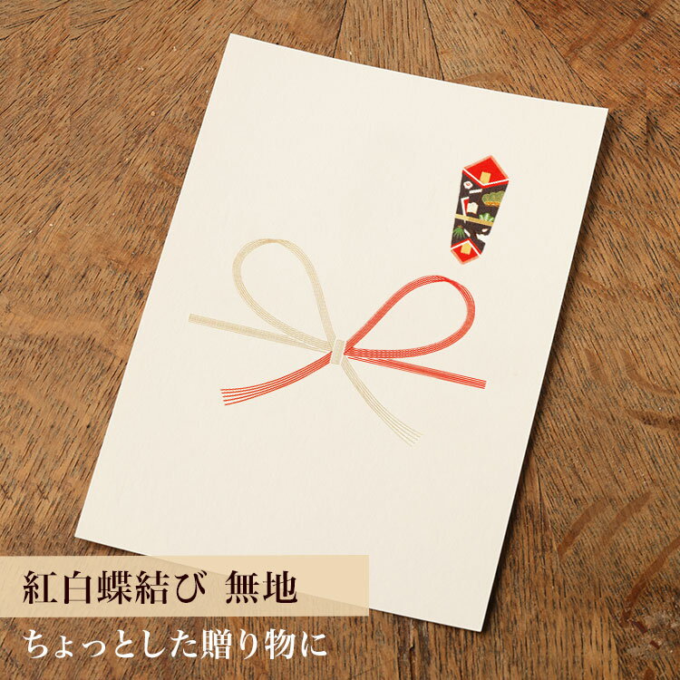 【カード】熨斗カード（紅白蝶結び/無地）※商品同梱専用オプション