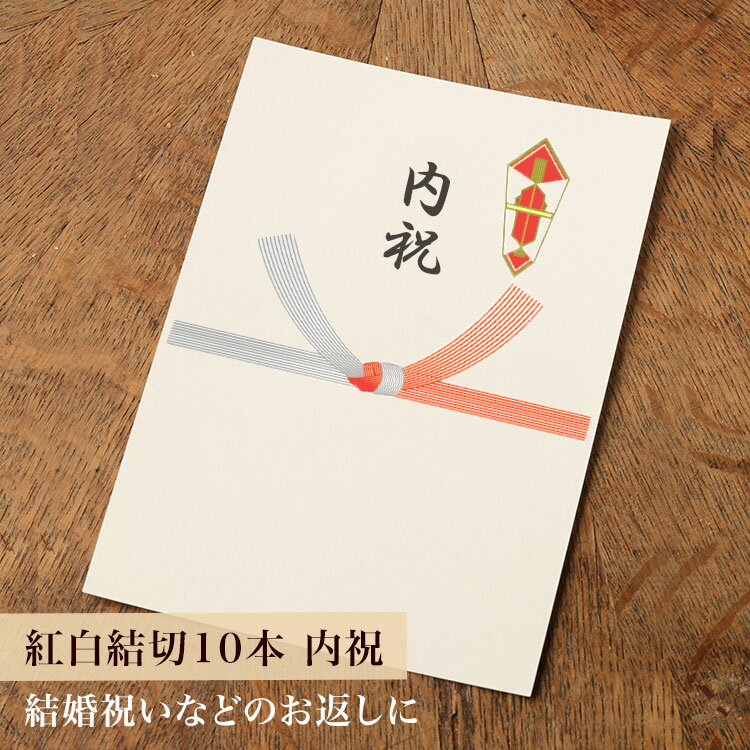 【カード】熨斗カード（紅白結び切り10本/内祝）※商品同梱専用オプション
