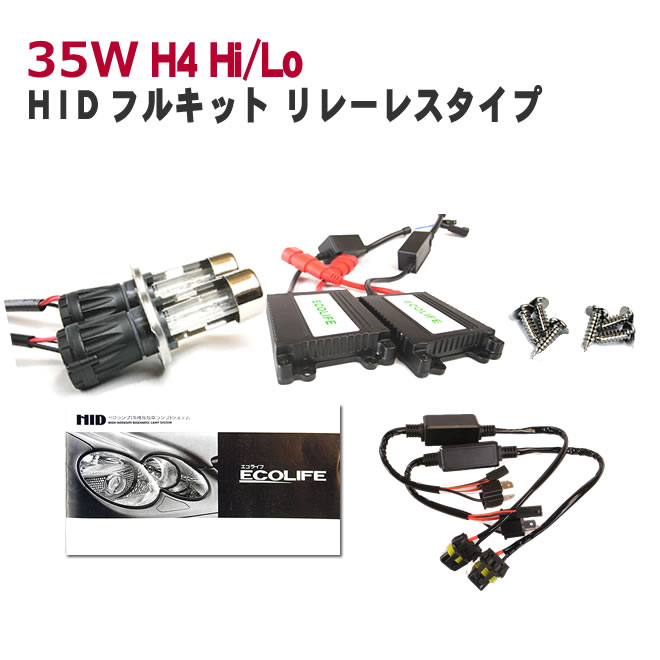 HIDキット H4 リレーレスタイプ HIDキット 35W H4 Hi/Lo HIDフルキット 極薄バラスト 8000K 10000K 12000K