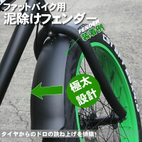泥よけ・フェンダーセット自転車の泥除け(前後)ファットバイク26インチ用