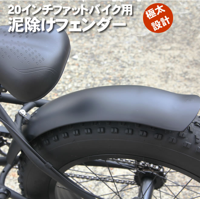 泥よけ・フェンダーセット 自転車の泥除け（前後）ファットバイク 20インチ用