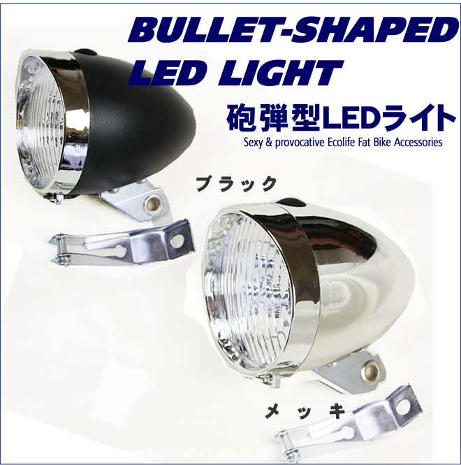 自転車 砲弾型ライト LEDライト フロント用ライト通販格安セール情報 楽天 通販