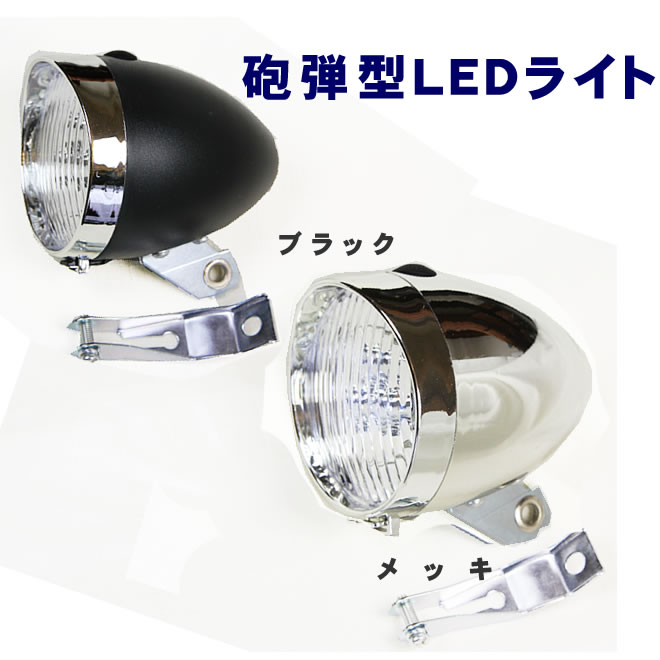 自転車 砲弾型ライト LEDライト フロント用ライト通販格安セール情報 楽天 通販
