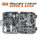 スーパーB 自転車工具セット プロツールボックス SUPER B 95100 シマノホローテックII対応【送料無料】但し沖縄 離島は除く