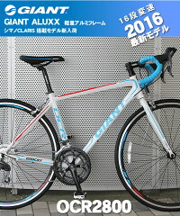 ジャイアントロードバイク2016自転車GIANT700Cシマノ16段変速OCR2800自転車通販